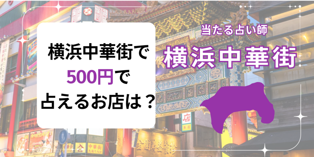 横浜中華街　500円　占えるお店